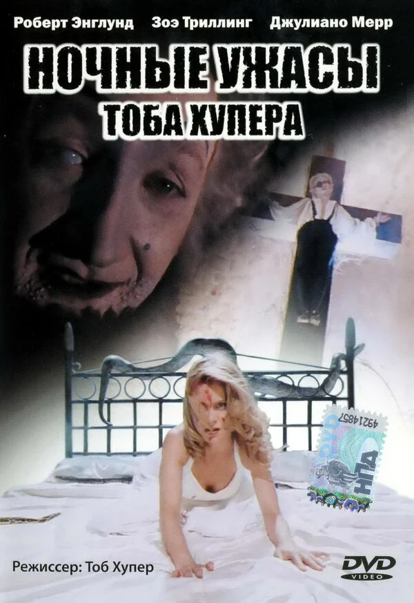 Смотреть Ночные ужасы Тоба Хупера онлайн бесплатно в HD качестве на русском языке